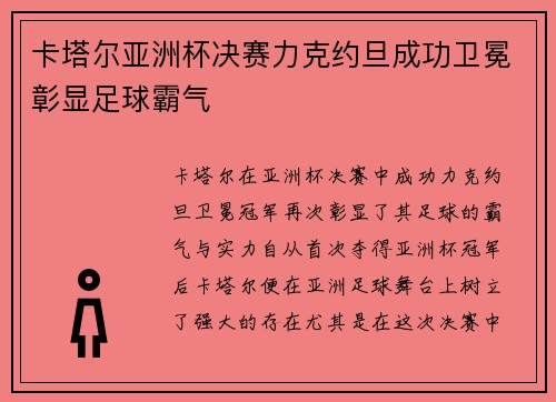 卡塔尔亚洲杯决赛力克约旦成功卫冕彰显足球霸气 卡塔尔亚洲杯决赛力克约旦成功卫冕彰显足球霸气