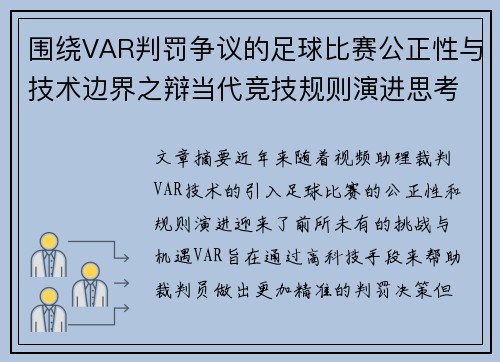 围绕VAR判罚争议的足球比赛公正性与技术边界之辩当代竞技规则演进思考