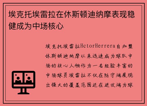 埃克托埃雷拉在休斯顿迪纳摩表现稳健成为中场核心 埃克托埃雷拉在休斯顿迪纳摩表现稳健成为中场核心