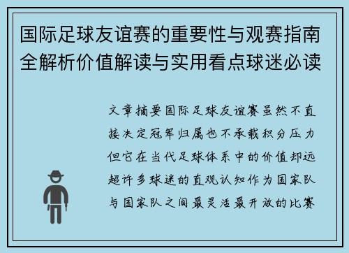 国际足球友谊赛的重要性与观赛指南全解析价值解读与实用看点球迷必读 国际足球友谊赛的重要性与观赛指南全解析价值解读与实用看点球迷必读