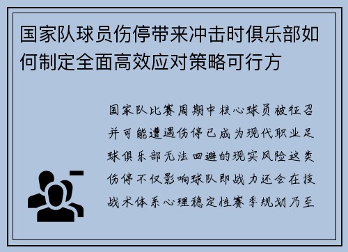 国家队球员伤停带来冲击时俱乐部如何制定全面高效应对策略可行方 国家队球员伤停带来冲击时俱乐部如何制定全面高效应对策略可行方