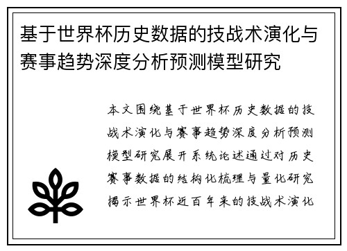 基于世界杯历史数据的技战术演化与赛事趋势深度分析预测模型研究 基于世界杯历史数据的技战术演化与赛事趋势深度分析预测模型研究