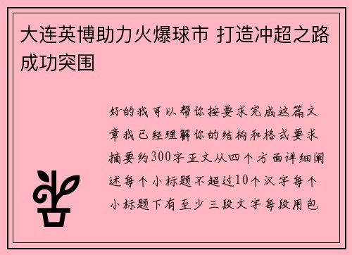 大连英博助力火爆球市 打造冲超之路成功突围 大连英博助力火爆球市 打造冲超之路成功突围