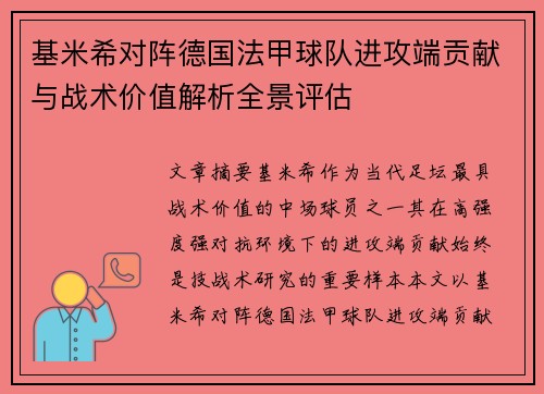 基米希对阵德国法甲球队进攻端贡献与战术价值解析全景评估