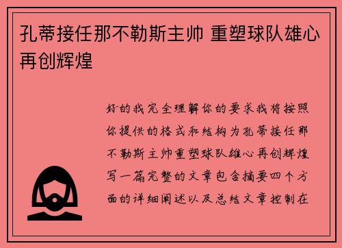 孔蒂接任那不勒斯主帅 重塑球队雄心再创辉煌 孔蒂接任那不勒斯主帅 重塑球队雄心再创辉煌