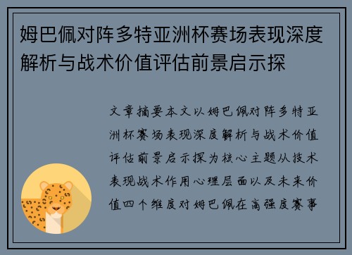 姆巴佩对阵多特亚洲杯赛场表现深度解析与战术价值评估前景启示探 姆巴佩对阵多特亚洲杯赛场表现深度解析与战术价值评估前景启示探