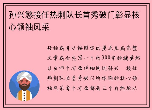 孙兴慜接任热刺队长首秀破门彰显核心领袖风采 孙兴慜接任热刺队长首秀破门彰显核心领袖风采