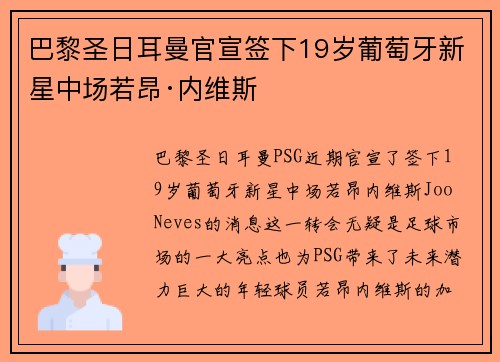 巴黎圣日耳曼官宣签下19岁葡萄牙新星中场若昂·内维斯 巴黎圣日耳曼官宣签下19岁葡萄牙新星中场若昂·内维斯