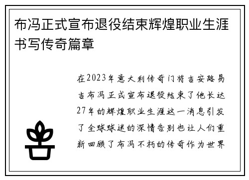 布冯正式宣布退役结束辉煌职业生涯书写传奇篇章