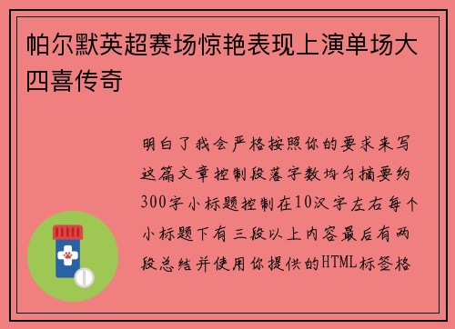 帕尔默英超赛场惊艳表现上演单场大四喜传奇 帕尔默英超赛场惊艳表现上演单场大四喜传奇