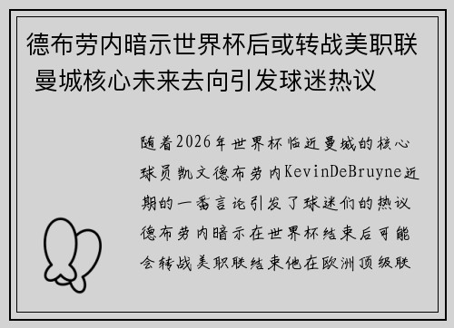 德布劳内暗示世界杯后或转战美职联 曼城核心未来去向引发球迷热议 ⚽ 德布劳内暗示世界杯后或转战美职联 曼城核心未来去向引发球迷热议 ⚽