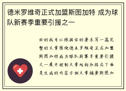 德米罗维奇正式加盟斯图加特 成为球队新赛季重要引援之一 德米罗维奇正式加盟斯图加特 成为球队新赛季重要引援之一