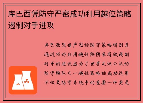 库巴西凭防守严密成功利用越位策略遏制对手进攻 库巴西凭防守严密成功利用越位策略遏制对手进攻