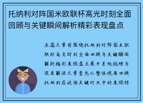 托纳利对阵国米欧联杯高光时刻全面回顾与关键瞬间解析精彩表现盘点 托纳利对阵国米欧联杯高光时刻全面回顾与关键瞬间解析精彩表现盘点