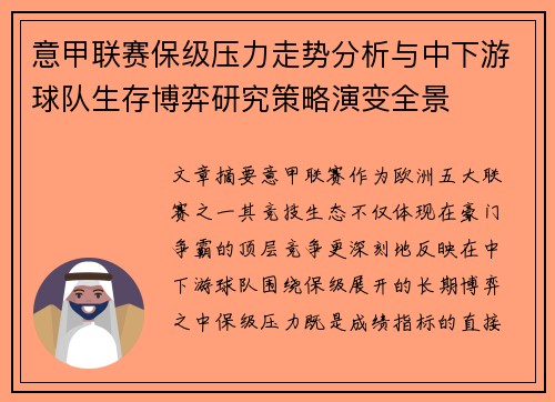 意甲联赛保级压力走势分析与中下游球队生存博弈研究策略演变全景