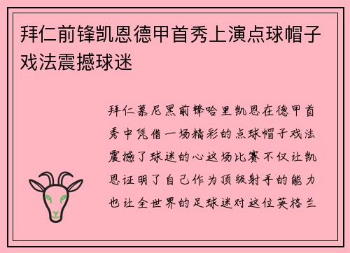 拜仁前锋凯恩德甲首秀上演点球帽子戏法震撼球迷 拜仁前锋凯恩德甲首秀上演点球帽子戏法震撼球迷