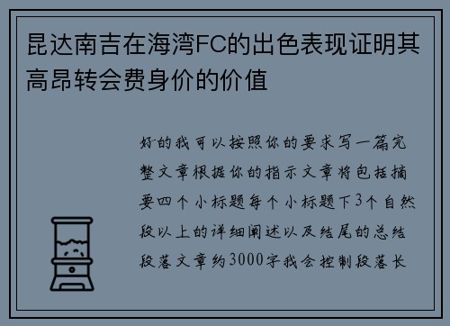 昆达南吉在海湾FC的出色表现证明其高昂转会费身价的价值 昆达南吉在海湾FC的出色表现证明其高昂转会费身价的价值