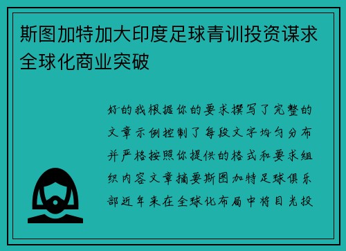 斯图加特加大印度足球青训投资谋求全球化商业突破 斯图加特加大印度足球青训投资谋求全球化商业突破