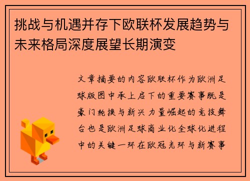 挑战与机遇并存下欧联杯发展趋势与未来格局深度展望长期演变 挑战与机遇并存下欧联杯发展趋势与未来格局深度展望长期演变
