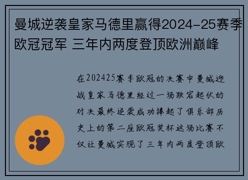 曼城逆袭皇家马德里赢得2024-25赛季欧冠冠军 三年内两度登顶欧洲巅峰 曼城逆袭皇家马德里赢得2024-25赛季欧冠冠军 三年内两度登顶欧洲巅峰