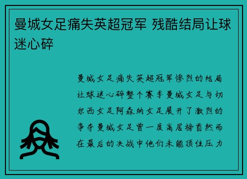 曼城女足痛失英超冠军 残酷结局让球迷心碎 曼城女足痛失英超冠军 残酷结局让球迷心碎