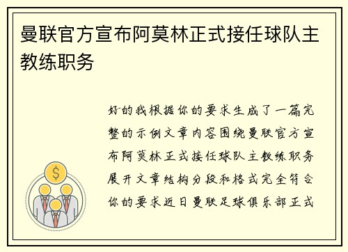 曼联官方宣布阿莫林正式接任球队主教练职务