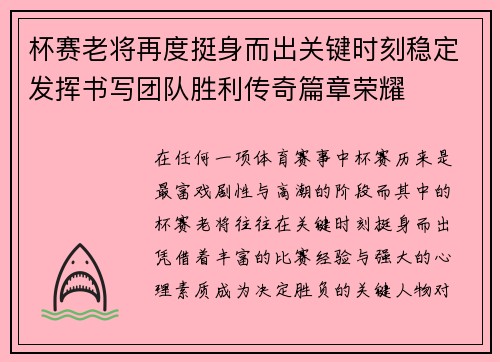 杯赛老将再度挺身而出关键时刻稳定发挥书写团队胜利传奇篇章荣耀 杯赛老将再度挺身而出关键时刻稳定发挥书写团队胜利传奇篇章荣耀