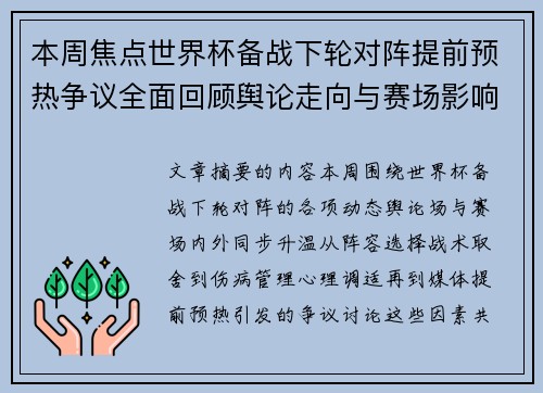 本周焦点世界杯备战下轮对阵提前预热争议全面回顾舆论走向与赛场影响深度盘点 本周焦点世界杯备战下轮对阵提前预热争议全面回顾舆论走向与赛场影响深度盘点