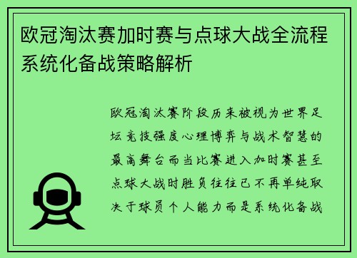 欧冠淘汰赛加时赛与点球大战全流程系统化备战策略解析 欧冠淘汰赛加时赛与点球大战全流程系统化备战策略解析