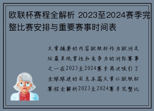 欧联杯赛程全解析 2023至2024赛季完整比赛安排与重要赛事时间表
