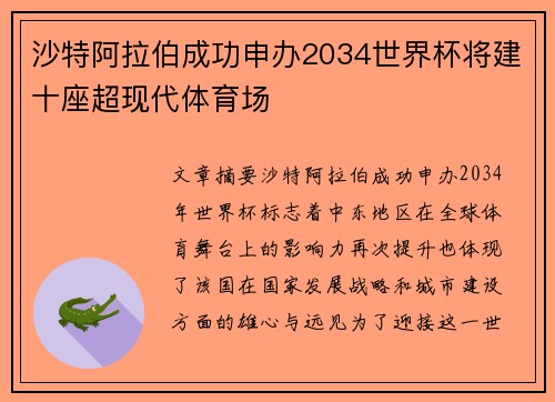 沙特阿拉伯成功申办2034世界杯将建十座超现代体育场