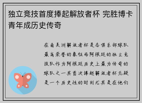 独立竞技首度捧起解放者杯 完胜博卡青年成历史传奇