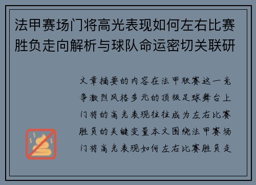 法甲赛场门将高光表现如何左右比赛胜负走向解析与球队命运密切关联研究
