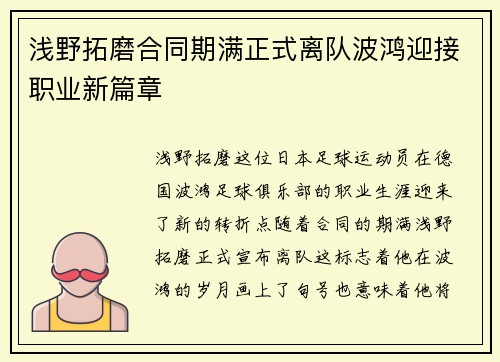 浅野拓磨合同期满正式离队波鸿迎接职业新篇章 浅野拓磨合同期满正式离队波鸿迎接职业新篇章