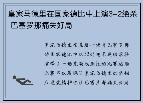 皇家马德里在国家德比中上演3-2绝杀 巴塞罗那痛失好局 皇家马德里在国家德比中上演3-2绝杀 巴塞罗那痛失好局