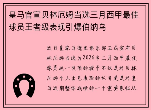 皇马官宣贝林厄姆当选三月西甲最佳球员王者级表现引爆伯纳乌 皇马官宣贝林厄姆当选三月西甲最佳球员王者级表现引爆伯纳乌