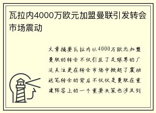 瓦拉内4000万欧元加盟曼联引发转会市场震动 瓦拉内4000万欧元加盟曼联引发转会市场震动