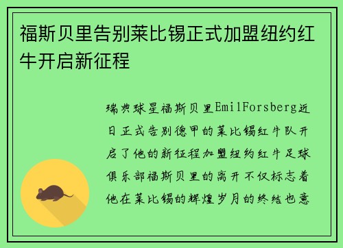 福斯贝里告别莱比锡正式加盟纽约红牛开启新征程