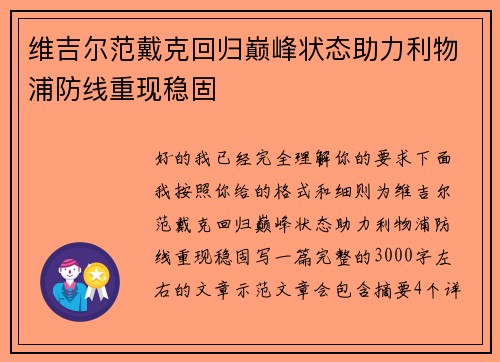维吉尔范戴克回归巅峰状态助力利物浦防线重现稳固