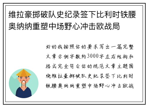 维拉豪掷破队史纪录签下比利时铁腰奥纳纳重塑中场野心冲击欧战局
