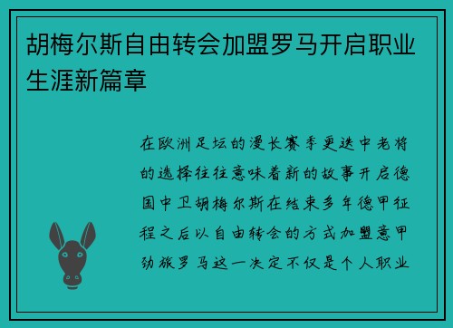 胡梅尔斯自由转会加盟罗马开启职业生涯新篇章