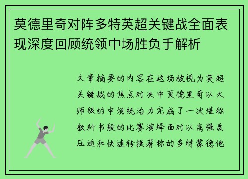 莫德里奇对阵多特英超关键战全面表现深度回顾统领中场胜负手解析
