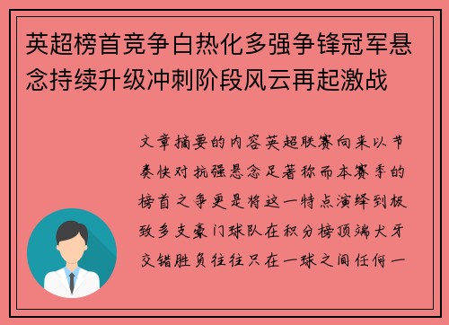 英超榜首竞争白热化多强争锋冠军悬念持续升级冲刺阶段风云再起激战
