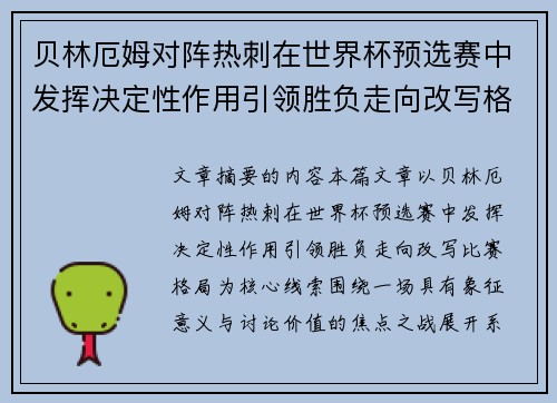 贝林厄姆对阵热刺在世界杯预选赛中发挥决定性作用引领胜负走向改写格局 贝林厄姆对阵热刺在世界杯预选赛中发挥决定性作用引领胜负走向改写格局
