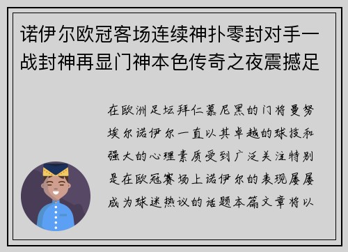 诺伊尔欧冠客场连续神扑零封对手一战封神再显门神本色传奇之夜震撼足坛