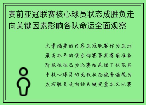 赛前亚冠联赛核心球员状态成胜负走向关键因素影响各队命运全面观察 赛前亚冠联赛核心球员状态成胜负走向关键因素影响各队命运全面观察