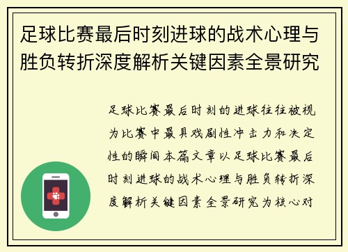 足球比赛最后时刻进球的战术心理与胜负转折深度解析关键因素全景研究 足球比赛最后时刻进球的战术心理与胜负转折深度解析关键因素全景研究