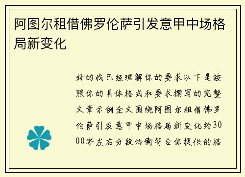阿图尔租借佛罗伦萨引发意甲中场格局新变化 阿图尔租借佛罗伦萨引发意甲中场格局新变化