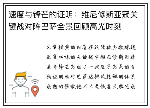 速度与锋芒的证明：维尼修斯亚冠关键战对阵巴萨全景回顾高光时刻