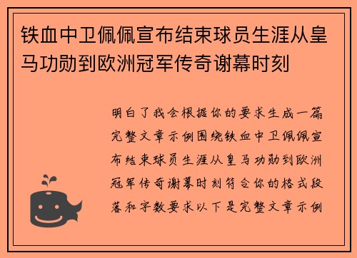 铁血中卫佩佩宣布结束球员生涯从皇马功勋到欧洲冠军传奇谢幕时刻 铁血中卫佩佩宣布结束球员生涯从皇马功勋到欧洲冠军传奇谢幕时刻